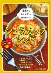 登山でもキャンプでもおうちでも、手軽で楽しいクッキング！ レシピ本『シェラカップレシピ』を4月1日に発売