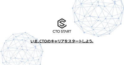 CTO経験者と一緒にキャリアアップを目指せる CTO求人紹介サービス『CTO START』を提供開始