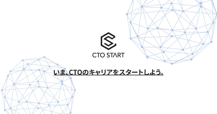 CTO経験者と一緒にキャリアアップを目指せる CTO求人紹介サービス『CTO START』を提供開始