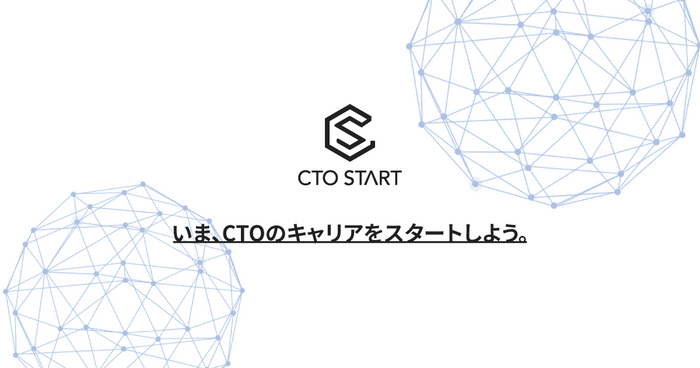 いま、CTOのキャリアをスタートしよう。