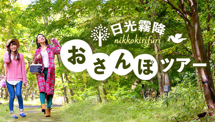 1周約1.3km、2,800歩だから気軽にトライできる!【大江戸温泉物語・日光霧降】 紅葉を楽しむ参加費無料のネイチャーツアー
