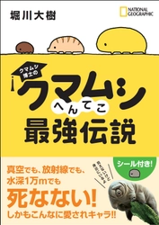 書籍『クマムシ博士の クマムシへんてこ最強伝説』 著者：堀川大樹／2017年2月27日発売!