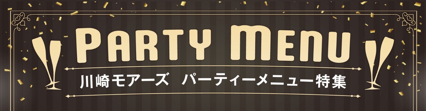 とっておきの「集まり時間」をもっと豊かに。
レストランフロア「かわさきダイニング」パーティーメニュー特集