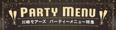 とっておきの「集まり時間」をもっと豊かに。
レストランフロア「かわさきダイニング」パーティーメニュー特集