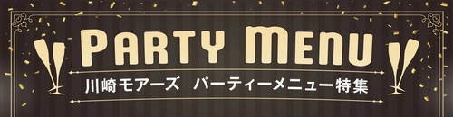 とっておきの「集まり時間」をもっと豊かに。
レストランフロア「かわさきダイニング」パーティーメニュー特集