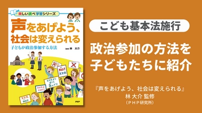 【こども基本法施行】政治参加の方法を子どもたちに紹介 ワンテーマ図鑑『声をあげよう、社会は変えられる』を発売