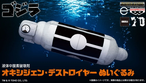 ぬいぐるみ史上最強！？70年前にゴジラをも制した 超兵器「オキシジェン・デストロイヤー」が 1/1サイズのぬいぐるみで登場！