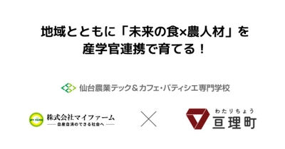 地域とともに「未来の食×農人材」を育てる産学官連携！ 亘理町、仙台農業テック&カフェ・パティシエ専門学校、 マイファームが産学官連携協定を締結しました