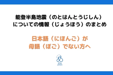 ＜能登半島地震＞エファジャパンが日本語が母語でない方や障害を持つ方に向け、情報の提供を通じた支援を展開