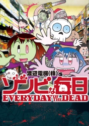 新感覚ゾンビコミック『ゾンビな毎日　EVERYDAY OF THE DEAD』6月25日発売