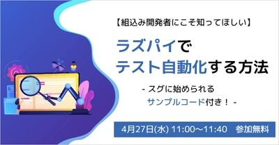 【サンプルコード付き】ラズパイを使ったテスト自動化セミナーを開催！｜4月27日(水) 無料ウェビナー