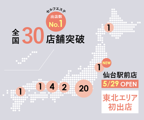 30店舗突破でセルフエステ出店数NO.1