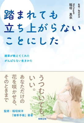 『踏まれても立ち上がらないことにした』　駒草出版　
