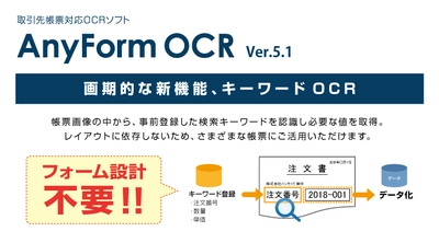 ハンモック、帳票設計を不要にした次世代型OCR 「AnyForm OCR」の新バージョンをリリース