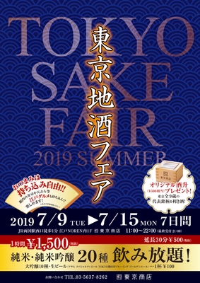 東京地酒フェア