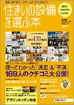 リクルート、住宅設備専門誌『住まいの設備を選ぶ本 2009 Spring』発売