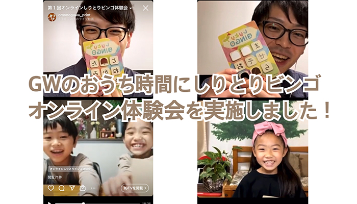 GWのおうち時間の過ごし方を楽しく！NHKおはよう日本「まちかど情報室」でも紹介。離れていても友達や家族とオンラインで遊べる【しりとりビンゴ】