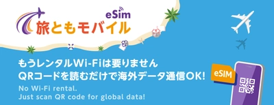 海外データ通信専用のプリペイドeSIM『旅ともモバイル』 11月7日(火)よりオンライン販売開始、 ならびにWEBサイト公開のお知らせ