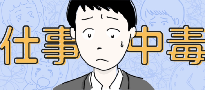 まるいがんもさん作のマンガ付き記事「仕事中毒（ワーカホリック）」を 役立つ転職情報サイト≪転職鉄板ガイド≫にて公開