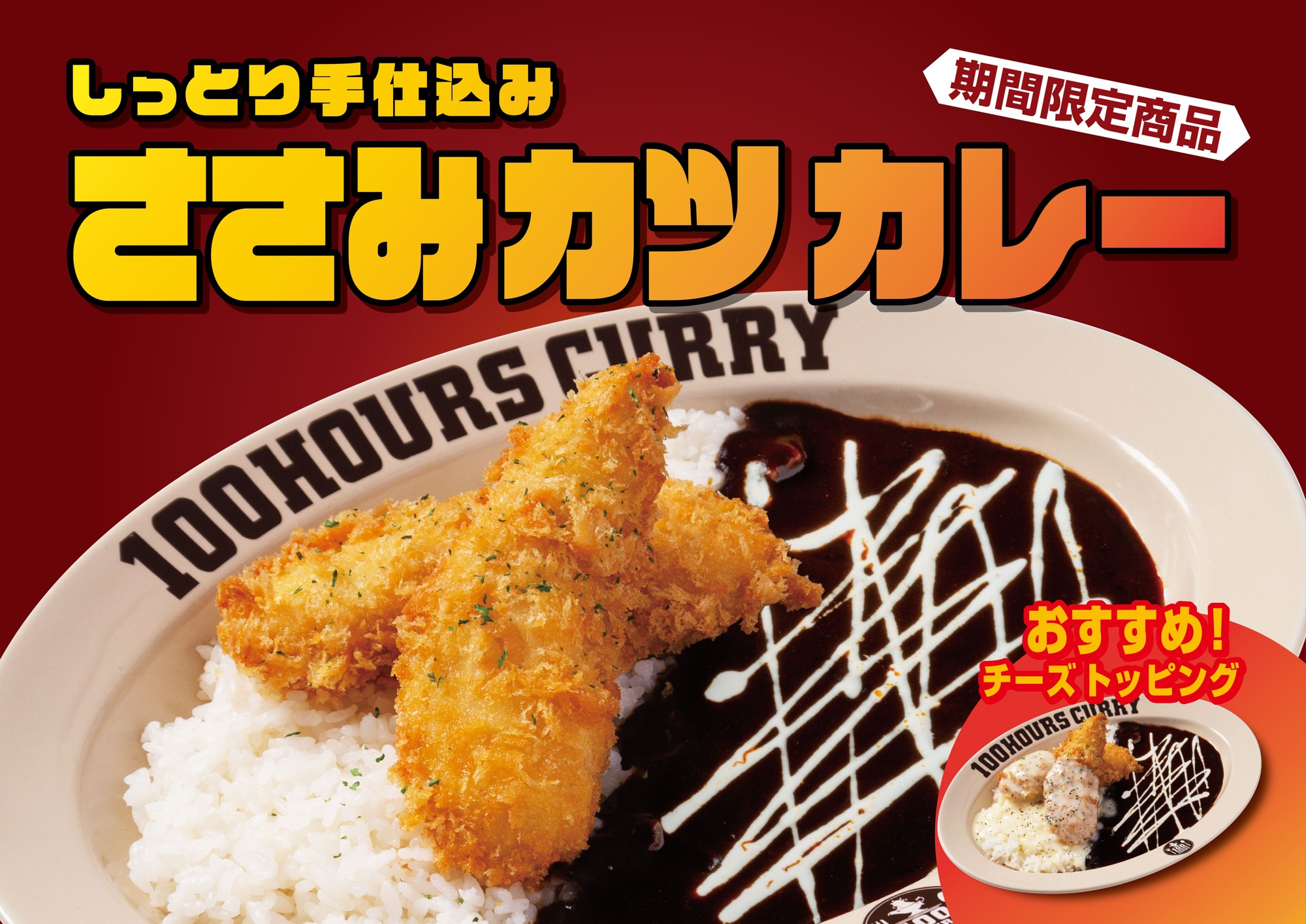 100時間カレー 期間限定メニュー「しっとり手仕込みささみカツカレー」「"欧風"牛塊カレー わさび添え」5月1日より販売開始！