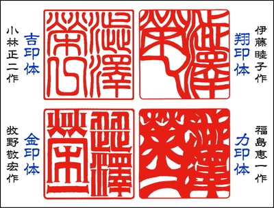 「澁澤榮一」角型ハンコ4書体