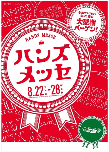 ハンズメッセロゴ