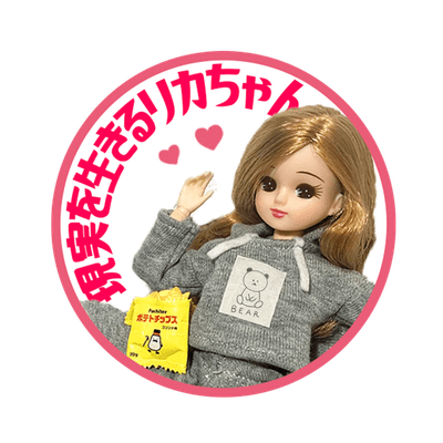 現実を生きるリカちゃん