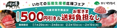 「いわての畜産生産者応援フェア」を開催！「JAタウン」のショップ「いわて純情セレクト」でいわて牛を期間・数量限定の特別価格で販売