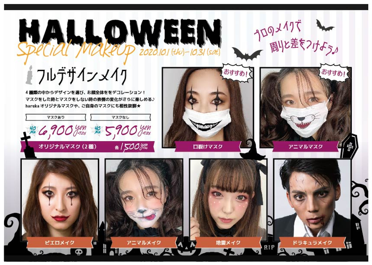 今年のハロウィンはどう楽しむ ヘアメイク専門店アトリエはるかが マスク付き ハロウィンメイクメニュー 提供スタート Newscast