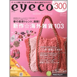 リクルートの通販マガジン『eyeco（アイコ）』2011年春号より厳選、ここでしか手に入らない&#8220;eyeco限定商品&#8221;好評発売中