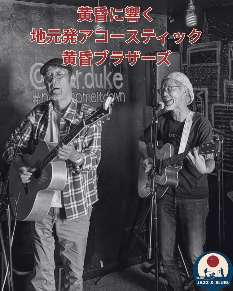 黄昏ブラザーズ