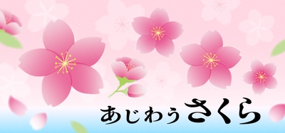 「あじわうさくら」フェア