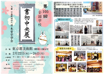 『第105回 全国学校書初中央展』開催のお知らせ！