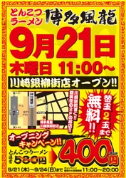 とんこつラーメン博多風龍が9月21日に川崎エリア初出店！ オープニングキャンペーン開催　 通常580円→400円　限定4日間限り！！