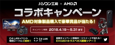 パソコン工房 × AMD 第2世代 Ryzen発売記念コラボキャンペーン！ 対象製品お買い求めで豪華景品が当たる！ キャンペーン拡散でEVO 2018(ラスベガス)観戦ツアーも当たる！
