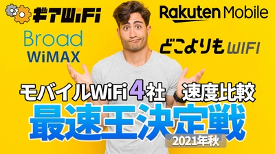 最速のモバイルWiFiが決定！楽天モバイル、WiMAX+5G、クラウドSIMなど4社5機種を同時に速度計測した結果