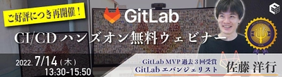 [再開催決定！] GitLab CI/CDハンズオンウェビナー [GitLab MVP受賞者から学べるチャンスをお見逃しなく]