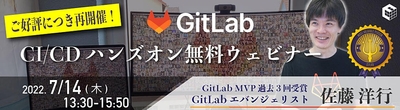 [ご好評につき再開催] GitLab CI/CDハンズオンウェビナー