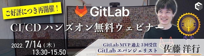 [ご好評につき再開催] GitLab CI/CDハンズオンウェビナー