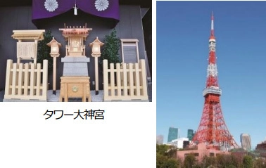 東京タワー「タワー大神宮」オンライン参拝 ～創建記念日 特別御朱印をお届けします～ 京都タワーからの中継で2つの「都」の眺望を楽しむ