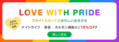 6月限定!プライド月間キャンペーン開催中!