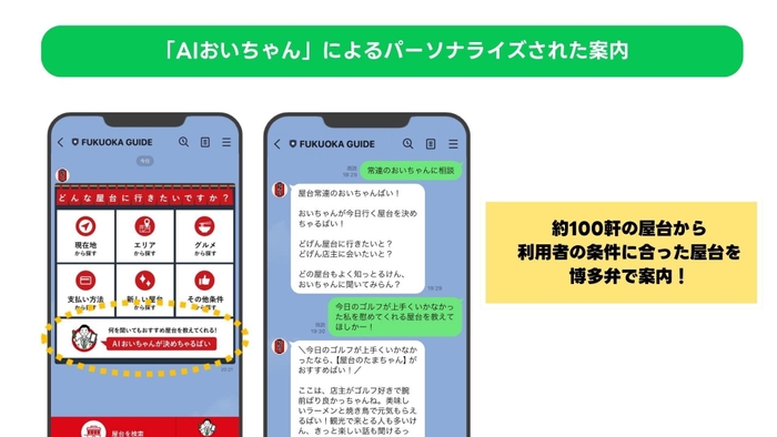 「AIおいちゃん」によるパーソナライズされた案内