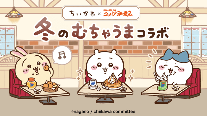 ちいかわ×コメダ珈琲店 冬のむちゃうまコラボ