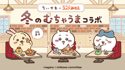 ちいかわ×コメダ珈琲店　冬のむちゃうまコラボ