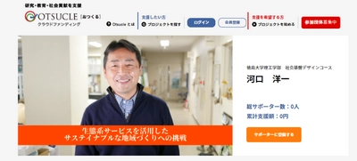 大学の研究や活動を支援するクラウドファンディングサイト 「Otsucle(おつくる)」、 研究者支援プログラムで新たに支援する研究者のページを公開