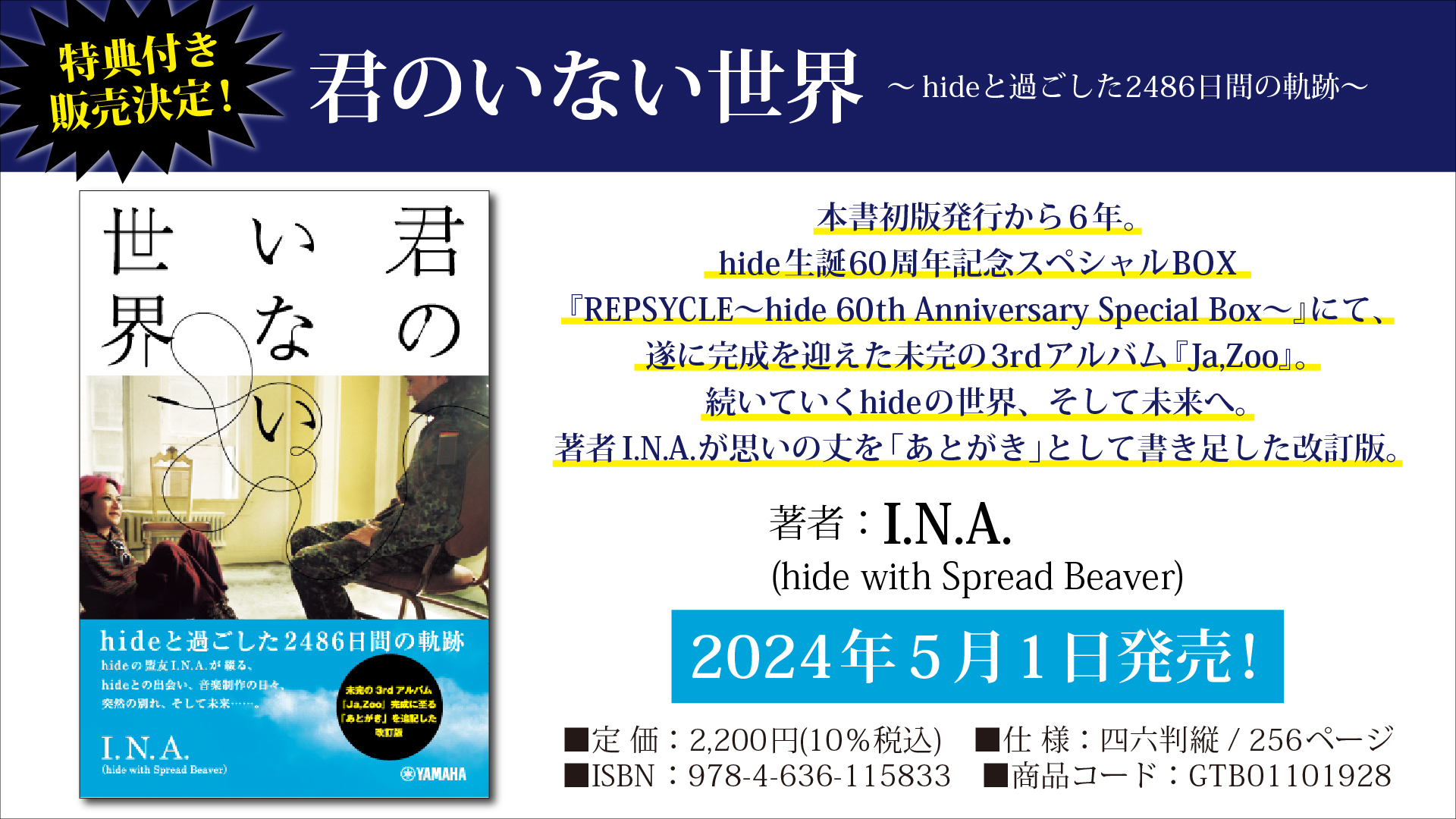 君のいない世界 ～hideと過ごした2486日間の軌跡～」 特典付き商品を5 