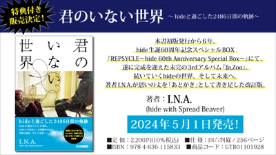 「君のいない世界 ～hideと過ごした2486日間の軌跡～」 特典付き商品を5月1日より限定発売！