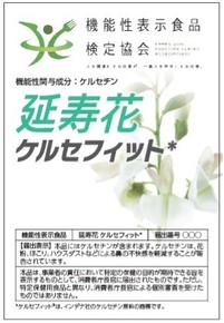機能性表示食品「延寿花 ケルセフィット」