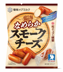 『なめらか スモークチーズ』65g 2020年3月1日（日）より全国にて新発売 