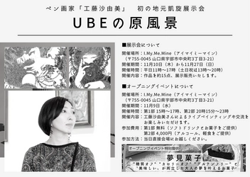 山口県宇部市の原風景をテーマにした作品を初公開